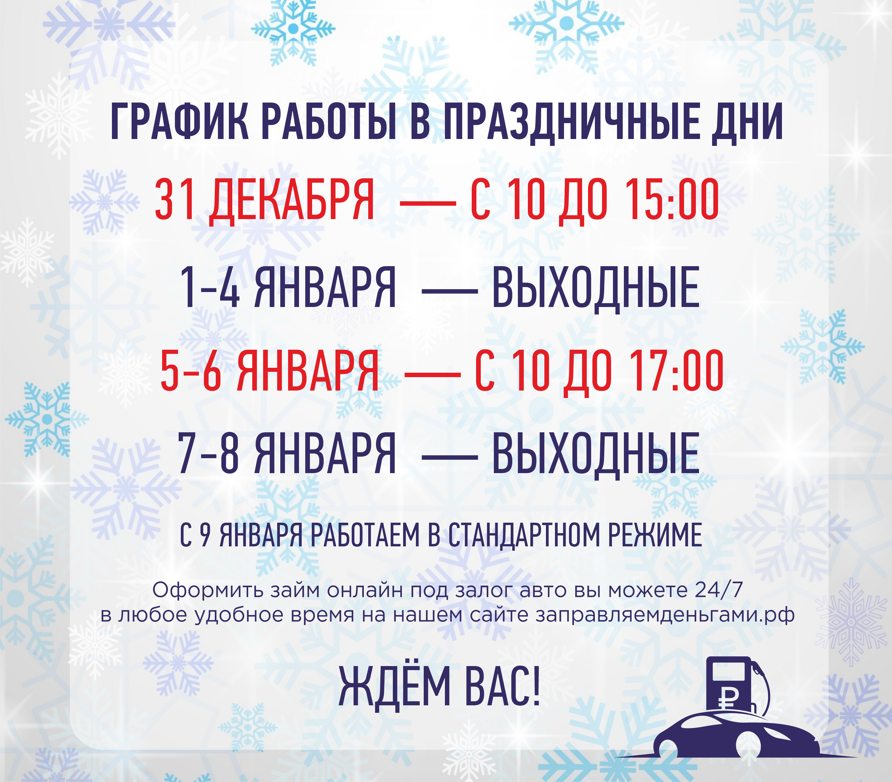 График работы в новогодние праздники
