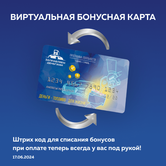 Виртуальная бонусная карта