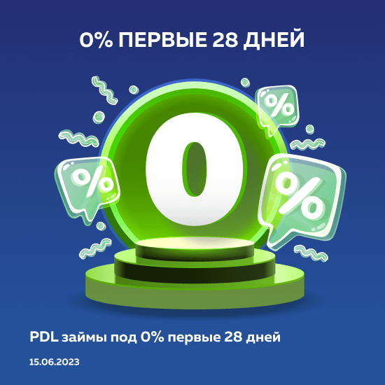 PDL займы под 0% первые 28 дней