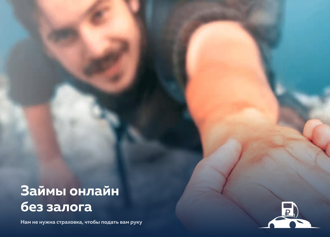 Нам не нужна страховка, чтобы подать Вам руку! С 5.04.23 МКК "Заправляем Деньгами" запустил линию по выдаче Installments займов.