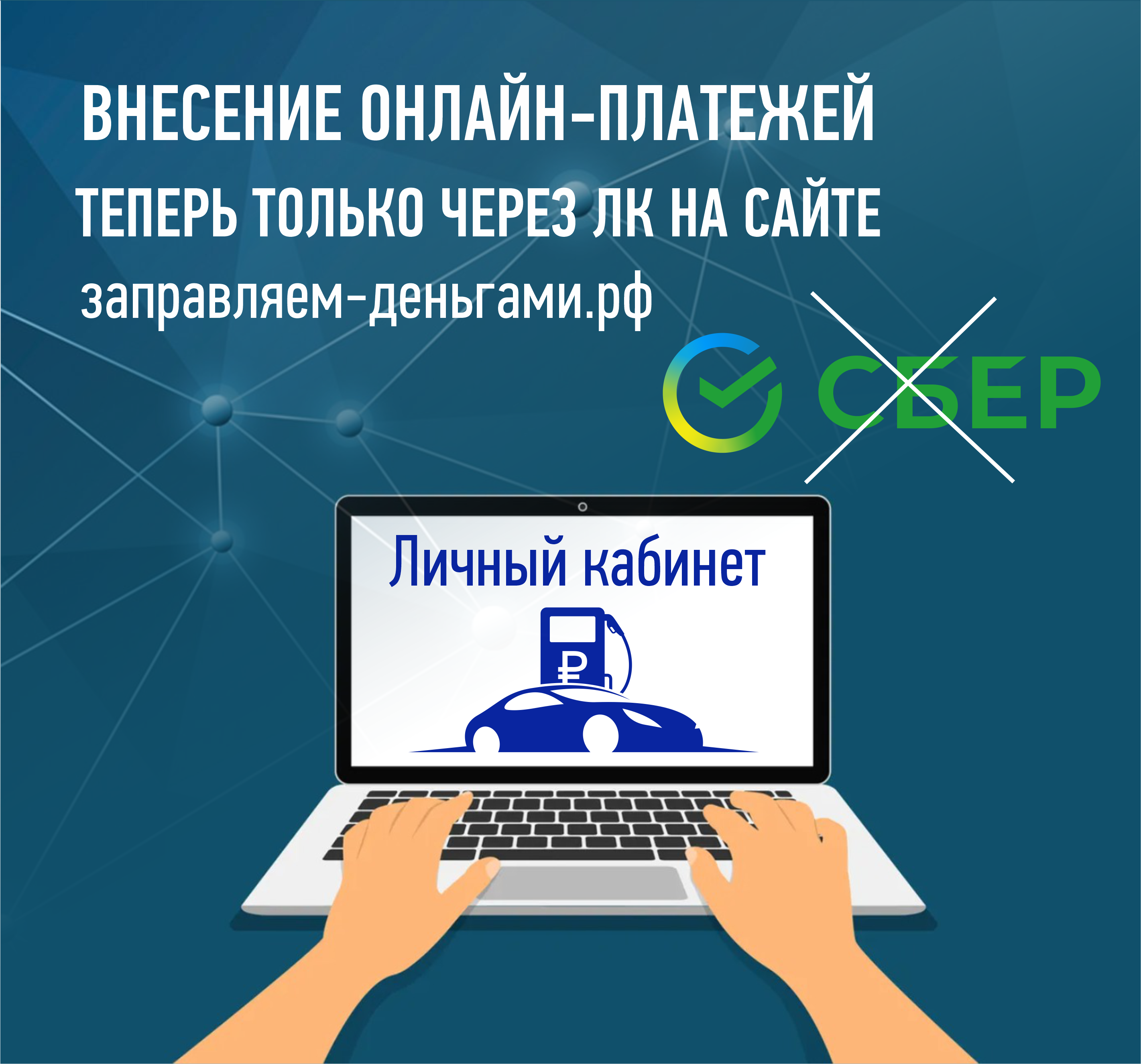 Онлайн платежи только через личный кабинет