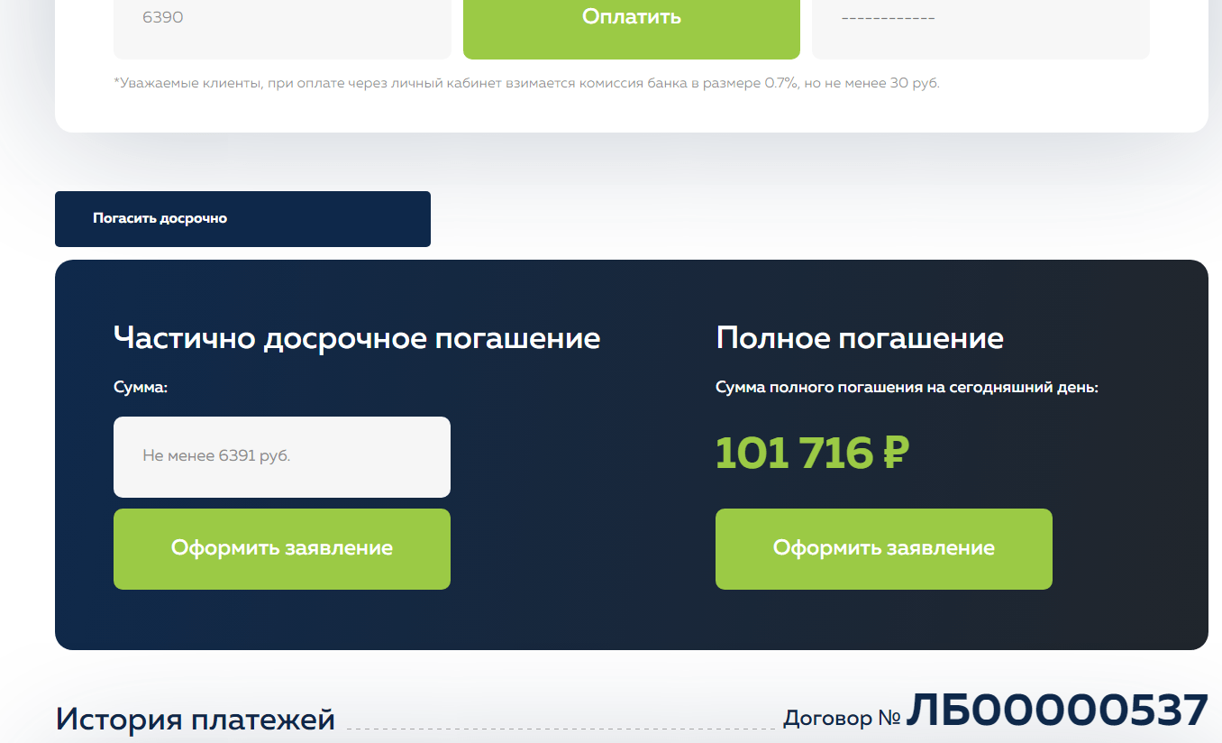 Доступна возможность заказать частично досрочное (ЧДП) или полное досрочное (ПДП) погашение займа в онлайн режиме!