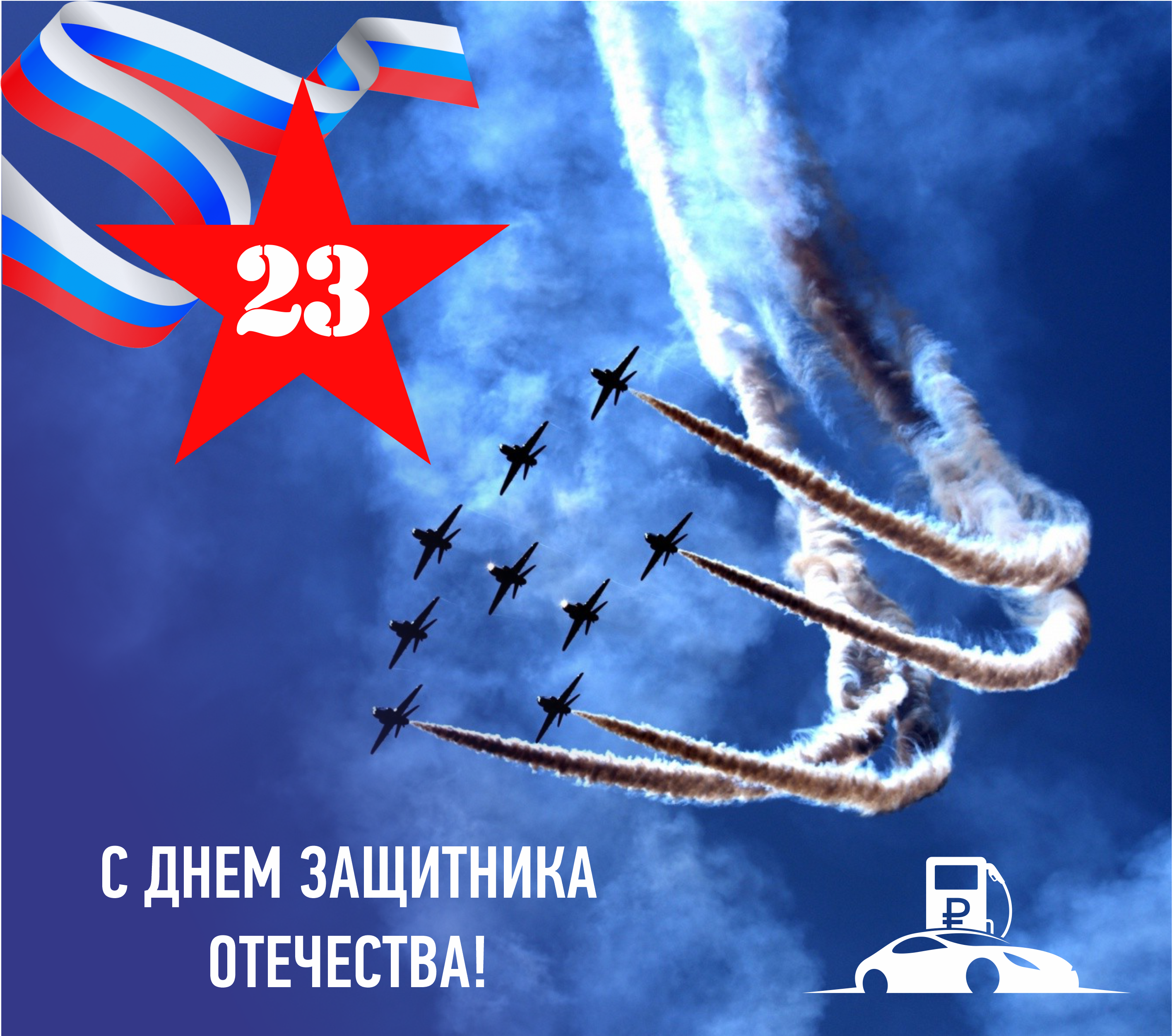 Поздравляем с Днем защитника Отечества!