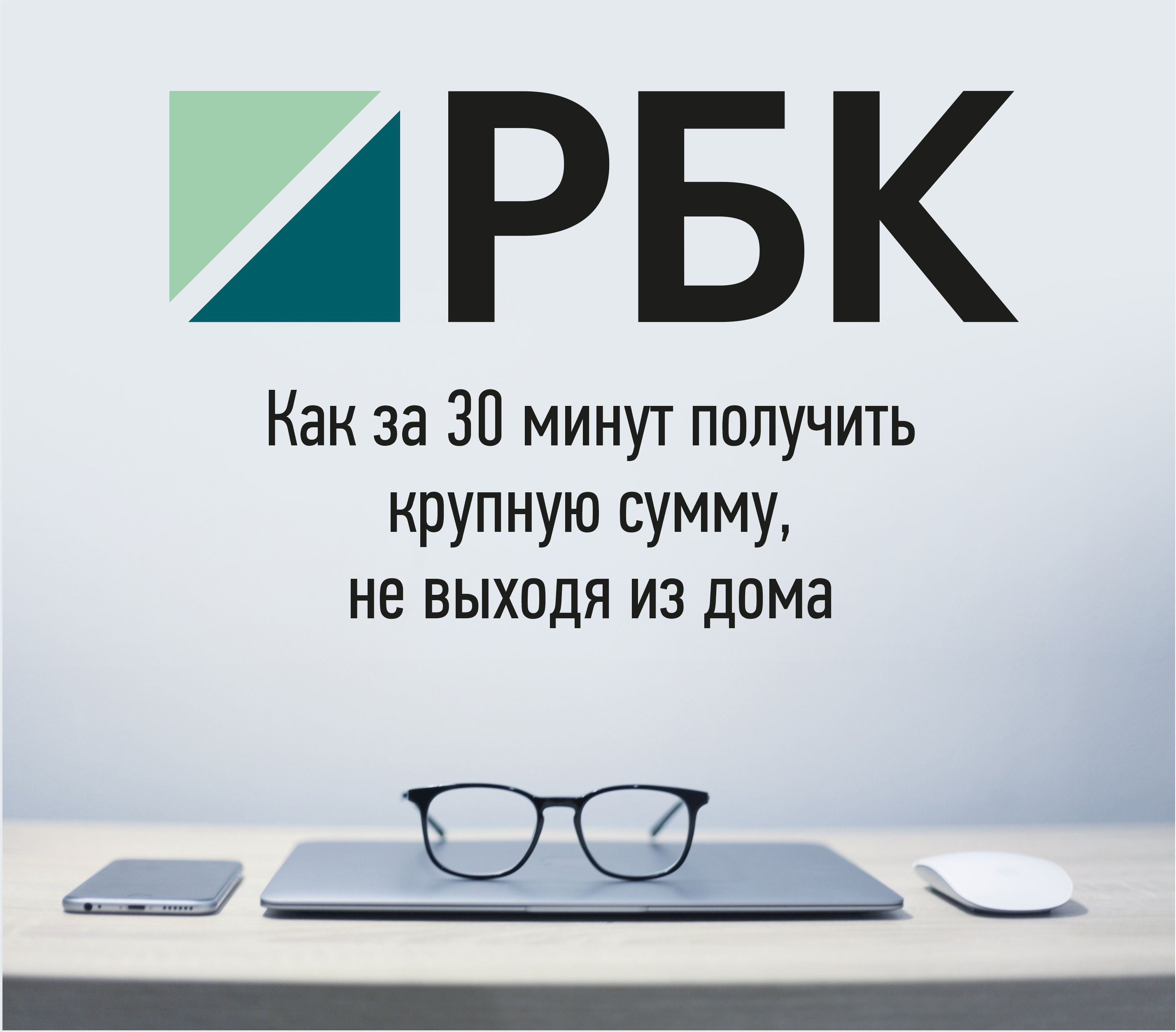 РБК: Как за 30 минут получить крупную сумму, не выходя из дома